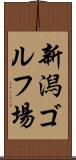 新潟ゴルフ場 Scroll