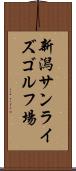 新潟サンライズゴルフ場 Scroll