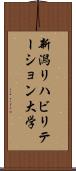 新潟リハビリテーション大学 Scroll