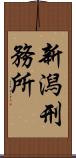 新潟刑務所 Scroll