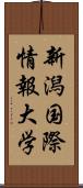 新潟国際情報大学 Scroll