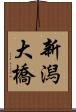 新潟大橋 Scroll