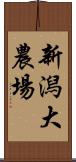 新潟大農場 Scroll