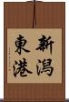新潟東港 Scroll