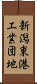 新潟東港工業団地 Scroll