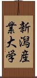 新潟産業大学 Scroll