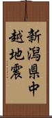 新潟県中越地震 Scroll