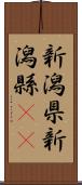 新潟県 Scroll