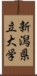 新潟県立大学 Scroll