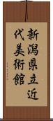 新潟県立近代美術館 Scroll