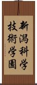 新潟科学技術学園 Scroll