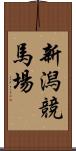 新潟競馬場 Scroll