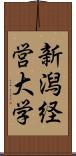 新潟経営大学 Scroll