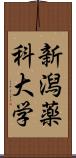 新潟薬科大学 Scroll