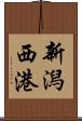 新潟西港 Scroll