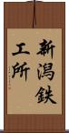 新潟鉄工所 Scroll