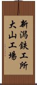 新潟鉄工所大山工場 Scroll