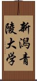 新潟青陵大学 Scroll