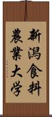 新潟食料農業大学 Scroll