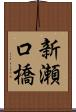 新瀬口橋 Scroll