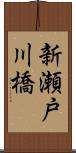 新瀬戸川橋 Scroll