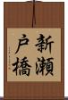 新瀬戸橋 Scroll