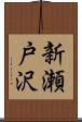 新瀬戸沢 Scroll