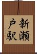 新瀬戸駅 Scroll