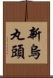 新烏丸頭 Scroll