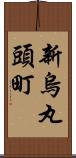 新烏丸頭町 Scroll