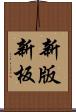 新版 Scroll