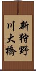 新狩野川大橋 Scroll