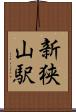 新狭山駅 Scroll