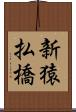 新猿払橋 Scroll