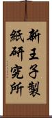 新王子製紙研究所 Scroll