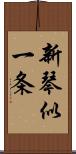 新琴似一条 Scroll