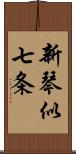 新琴似七条 Scroll