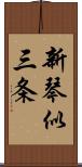 新琴似三条 Scroll