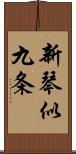 新琴似九条 Scroll