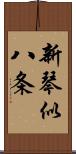 新琴似八条 Scroll