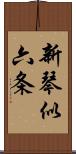 新琴似六条 Scroll