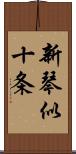 新琴似十条 Scroll