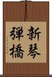 新琴弾橋 Scroll
