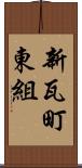 新瓦町東組 Scroll