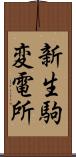 新生駒変電所 Scroll