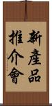 新產品推介會 Scroll