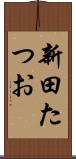 新田たつお Scroll