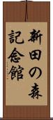 新田の森記念館 Scroll