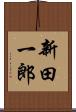 新田一郎 Scroll