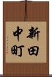 新田中町 Scroll